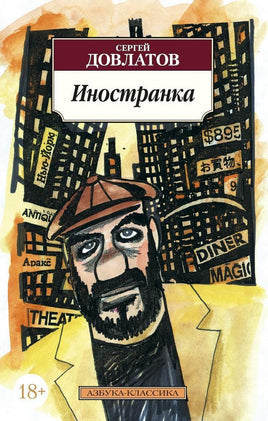 Иностранка. Довлатов С.. Pocket book Printed books Азбука Классика