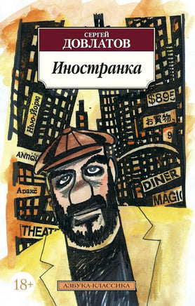 Иностранка. Довлатов С.. Pocket book Printed books Азбука Классика