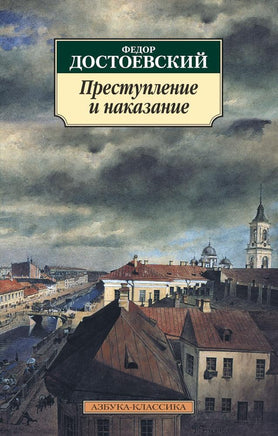Преступление и наказание. Достоевский Ф.. Pocket book Printed books Азбука Классика
