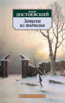 Записки из подполья. Достоевский Ф.. Pocket book Printed books Азбука Классика