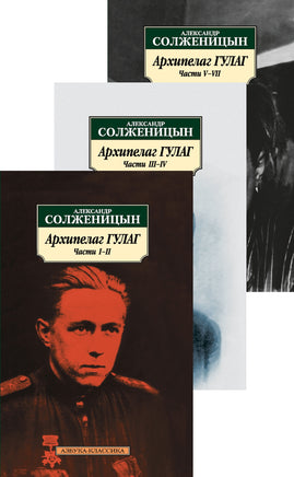 Архипелаг ГУЛАГ (в 3-х книгах) (комплект). Pocket book Printed books Азбука Классика