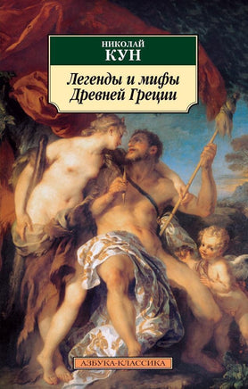 Легенды и мифы Древней Греции. Pocket book Printed books Азбука Классика