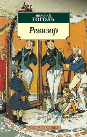 Ревизор. Гоголь Н.. Pocket book Printed books Азбука Классика