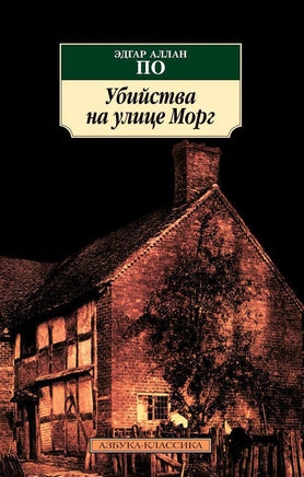 Убийства на улице Морг. Pocket book Printed books Азбука Классика