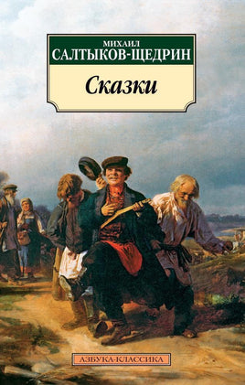Сказки/Салтыков-Щедрин М.. Pocket book Printed books Азбука Классика