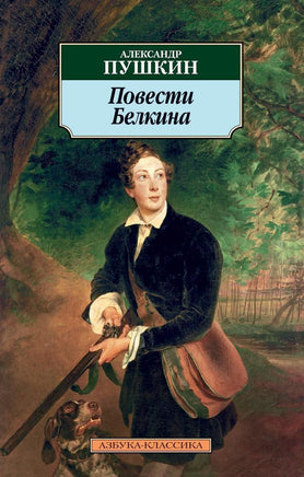 Повести Белкина. Pocket book Printed books Азбука Классика