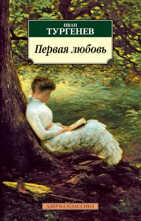 Первая любовь. Pocket book Printed books Азбука Классика