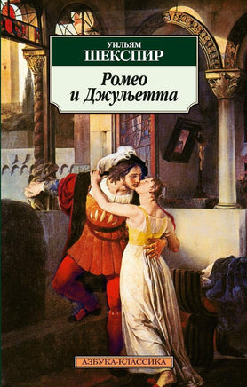 Ромео и Джульетта. Pocket book Printed books Азбука Классика