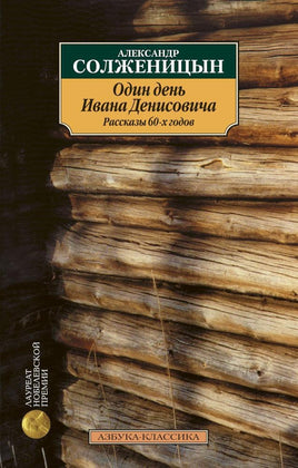 Один день Ивана Денисовича. Рассказы 60-х годов. Pocket book Printed books Азбука Классика