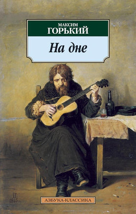 На дне. Горький М.. Pocket book Printed books Азбука Классика