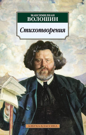Стихотворения. Волошин М.. Pocket book Printed books Азбука Классика