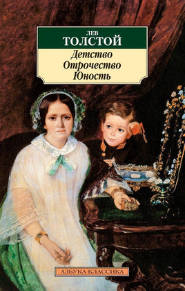 Детство. Отрочество. Юность. Pocket book Printed books Азбука Классика