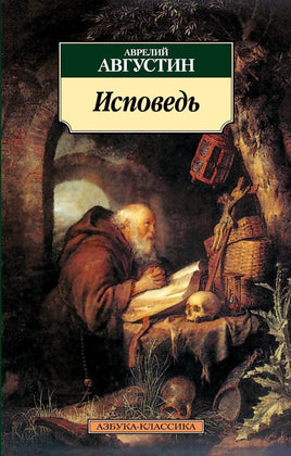 Исповедь/Августин А.. Pocket book Printed books Азбука Классика