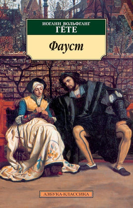 Фауст (нов/обл.) Гёте И.В.. Pocket book Printed books Азбука Классика