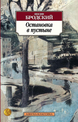 Остановка в пустыне. Бродский Иосиф. Pocket book Printed books Азбука Классика