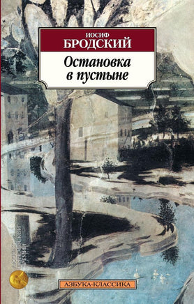Остановка в пустыне. Бродский Иосиф. Pocket book Printed books Азбука Классика