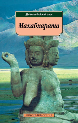 Махабхарата. Древнеиндийский эпос. Pocket book Printed books Азбука Классика