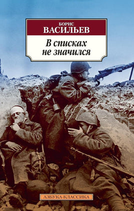В списках не значился. Васильев Б.. Pocket book Printed books Азбука Классика