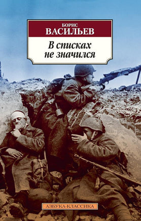 В списках не значился. Васильев Б.. Pocket book Printed books Азбука Классика
