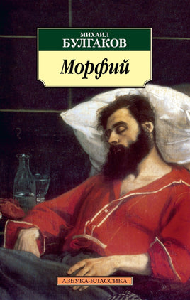 Морфий (нов/обл.). Михаил Булгаков. Pocket book Printed books Азбука Классика