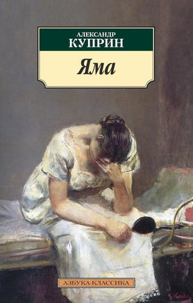 Яма (нов/обл.). Pocket book Printed books Азбука Классика