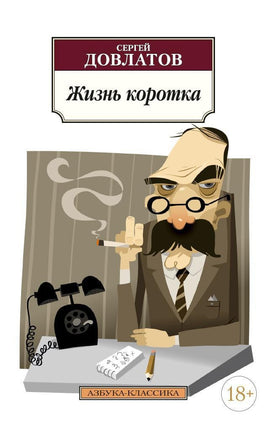 Жизнь коротка. Довлатов С.. Pocket book Printed books Азбука Классика