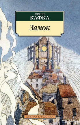 Замок (нов/обл.). Pocket book Printed books Азбука Классика