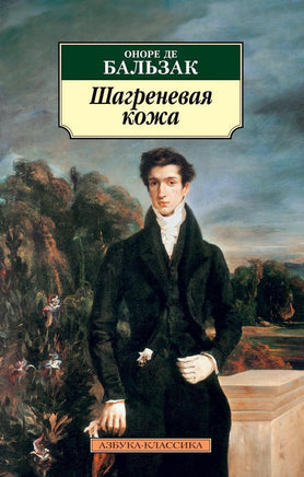 Шагреневая кожа (нов/обл.) Бальзак О. де. Pocket book Printed books Азбука Классика