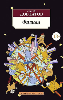 Филиал. Довлатов С.. Pocket book Printed books Азбука Классика