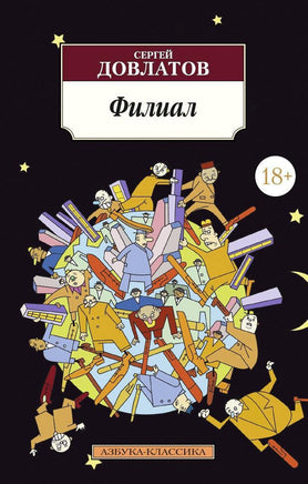 Филиал. Довлатов С.. Pocket book Printed books Азбука Классика