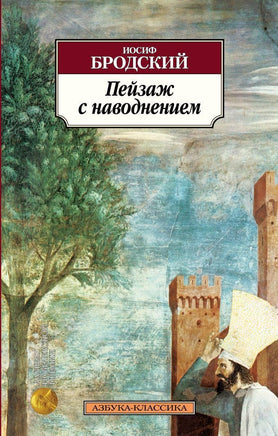 Пейзаж с наводнением. Бродский Иосиф. Pocket book Printed books Азбука Классика