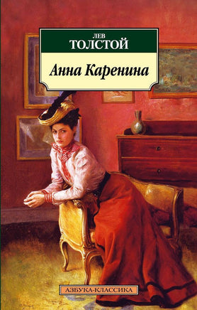 Анна Каренина. Pocket book Printed books Азбука Классика