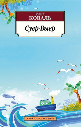 Суер-Выер. Pocket book Printed books Азбука Классика