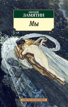 Мы. Замятин М. Pocket book Printed books Азбука Классика