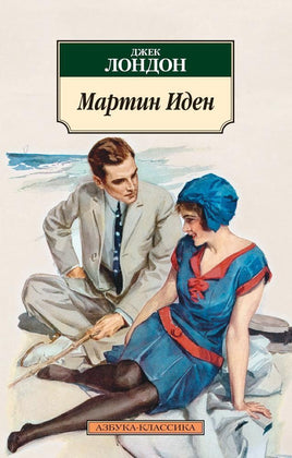 Мартин Иден (нов/обл.). Pocket book Printed books Азбука Классика