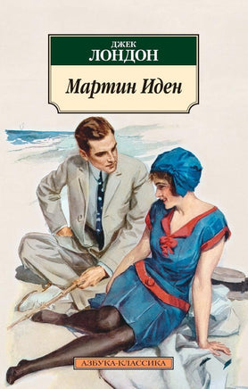 Мартин Иден (нов/обл.). Pocket book Printed books Азбука Классика
