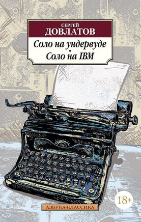 Соло на ундервуде. Соло на IBM. Довлатов С.. Pocket book Printed books Азбука Классика