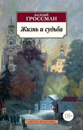 Жизнь и судьба. Гроссман В.. Pocket book Printed books Азбука Классика