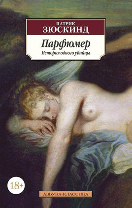 Парфюмер. История одного убийцы (нов/обл.). Pocket book Printed books Азбука Классика