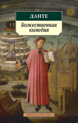 Божественная комедия. Алигьери Данте. Pocket book Printed books Азбука Классика