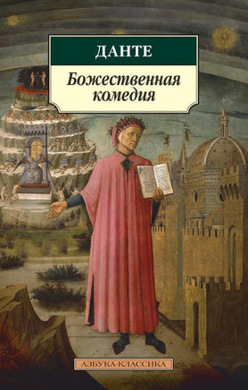 Божественная комедия. Алигьери Данте. Pocket book Printed books Азбука Классика