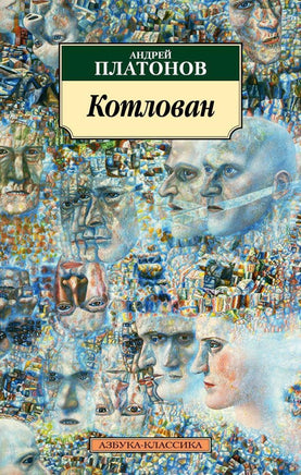 Котлован (нов/обл.). Pocket book Printed books Азбука Классика