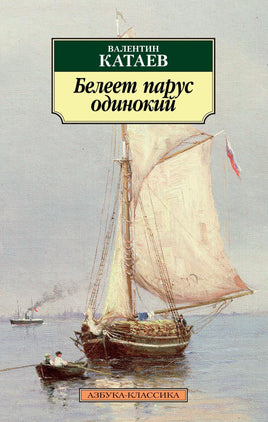 Белеет парус одинокий. Pocket book Printed books Азбука Классика