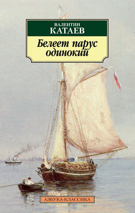 Белеет парус одинокий. Pocket book Printed books Азбука Классика