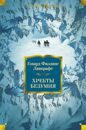 Хребты Безумия. Говард Филлипс Лавкрафт Printed books Иностранка