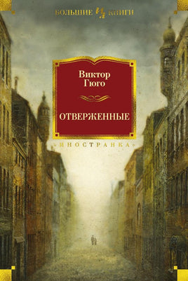 Отверженные. Виктор Гюго Printed books Иностранка