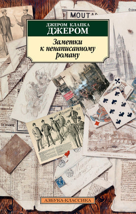 Заметки к ненаписанному роману. Джером Дж.К.. Pocket book Printed books Азбука Классика