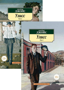 Улисс (в 2-х томах) Джойс Дж.. Pocket book Printed books Азбука Классика