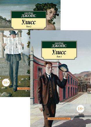 Улисс (в 2-х томах) Джойс Дж.. Pocket book Printed books Азбука Классика