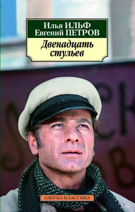 Двенадцать стульев (нов/обл.). Pocket book Printed books Азбука Классика
